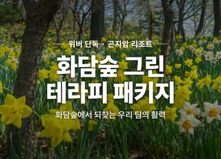 [경기 광주] 곤지암리조트 썸네일 이미지 1