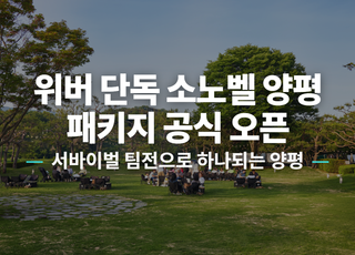 [경기 양평] 소노벨 양평 썸네일 이미지 1
