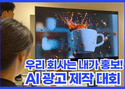 AI로 만드는 우리 회사, 팀 광고 제작하기: AI 광고 워크숍 썸네일