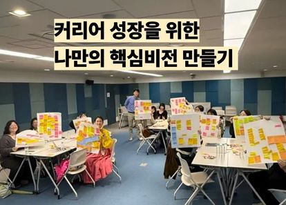 커리어 성장을 위한, 나만의 핵심 비전 만들기 썸네일