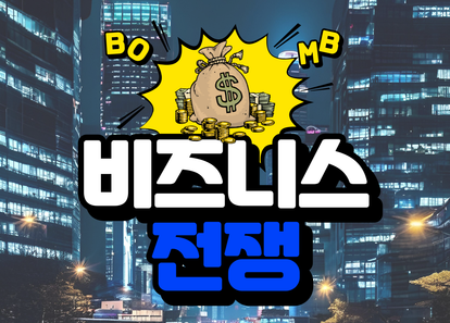 '1000억 매출'을 달성하라, 비즈니스 전쟁 썸네일