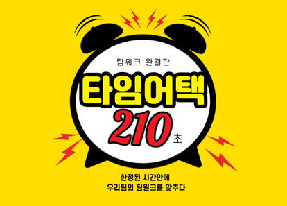 한정된 시간 속 완성되는 팀워크, 시간을 사수하라 타임어택 210초! 썸네일