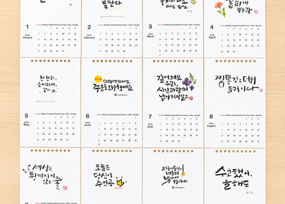 12개의 응원이 담긴 캘리 달력 썸네일
