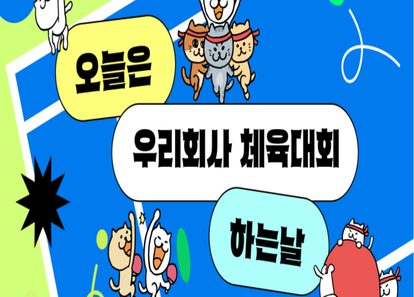 [출장 운동회 서비스!] 오늘은 우리 회사 운동회 하는 날 썸네일