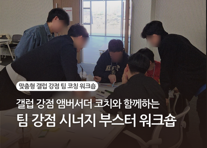 강점 앰버서더 코치와 함께하는 "맞춤형" 팀 강점 워크숍! 썸네일