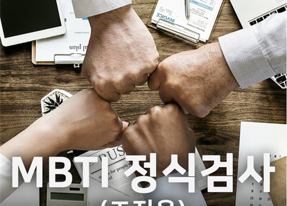 함께 일하는 기술, MBTI 팀워크 소통 워크샵 썸네일