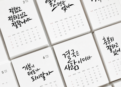 12개의 응원이 담긴 캘리 달력 썸네일
