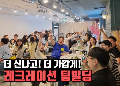더 신나고 더 가깝게, 레크레이션 팀빌딩 썸네일