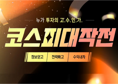 "코스피 대작전!" 기억을 구매하고, 미래를 예측하라! 썸네일