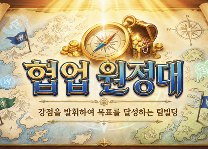 강점으로 성과를 창출하는 팀빌딩! 협업원정대 썸네일