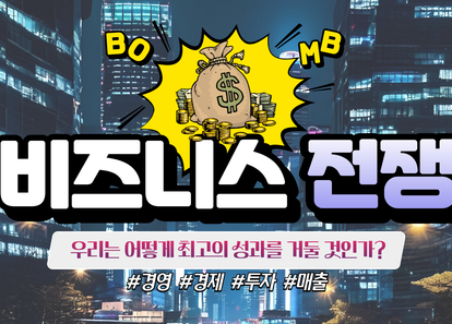 '1000억 매출'을 달성하라, 비즈니스 전쟁 썸네일