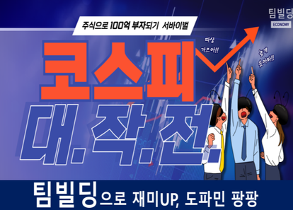 "코스피 대작전!" 기억을 구매하고, 미래를 예측하라! 썸네일