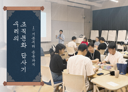 우리의 조직문화 답사기 썸네일