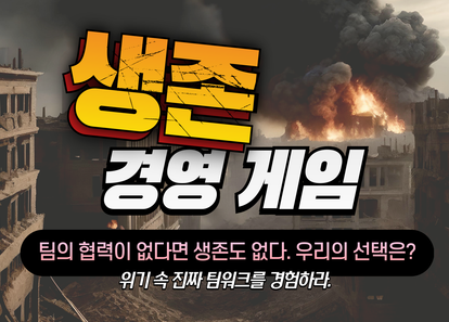 전략 팀빌딩! 생존 경영 게임 썸네일