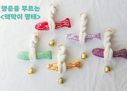 행운을 짓는 시간, 업사이클링 액막이 명태 만들기 썸네일