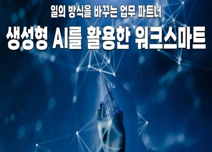 일의 방식을 바꾸는 업무 파트너, 생성형AI&Chat GPT를 활용한 워크스마트 썸네일