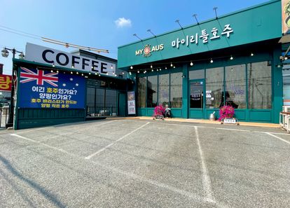[경기 양평] 마이리틀호주 - 베이킹 클래스 · 커피 다과회  썸네일