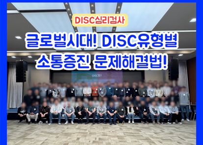 DISC유형별 문제해결법! 업무 능력/ 팀 소통 증진하기 썸네일