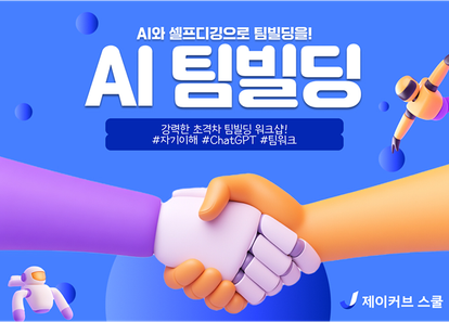 AI와 셀프디깅으로 강력한 팀빌딩 워크샵 (feat. 생성AI/챗GPT) 썸네일