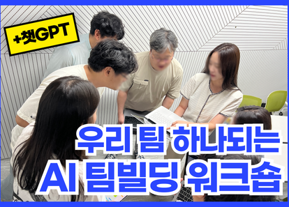 AI와 셀프디깅으로 강력한 팀빌딩 워크샵 (feat. 생성AI/챗GPT) 썸네일
