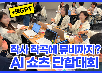 2시간 뚝딱, AI로 만드는 우리 팀 숏폼: AI 숏폼 워크샵 썸네일