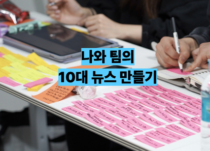 나와 팀의 10대 뉴스 만들기  썸네일