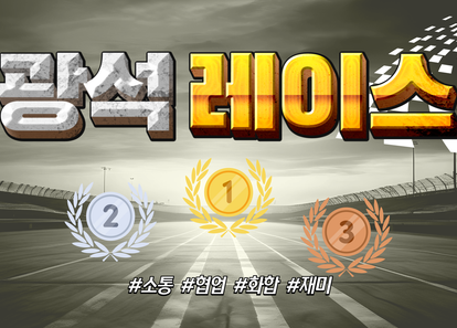 즐겁고 행복한 기업 워크샵 게임! 광석레이스 썸네일