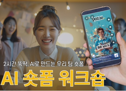 2시간 뚝딱, AI로 만드는 우리 팀 숏폼: AI 숏폼 워크샵 썸네일