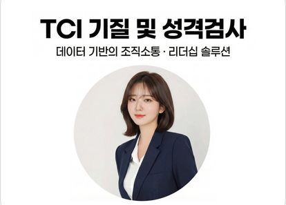 나를 알고 너를 잇는 마음의 지도, TCI(기질 및 성격검사) 썸네일