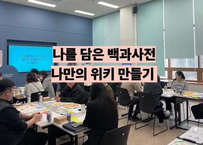 나를 담은 백과사전, 나만의 위키 만들기 썸네일