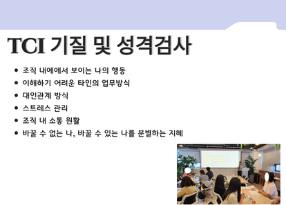 나를 알고 너를 잇는 마음의 지도, TCI(기질 및 성격검사) 썸네일