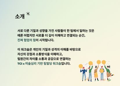 TCI 심리검사 × 미술심리 팀빌딩 소통 워크숍 썸네일