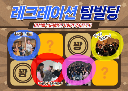 웃음으로 마무리하는 연말, 빙고를 외쳐라! 미션 빙고 레크레이션 팀빌딩 썸네일