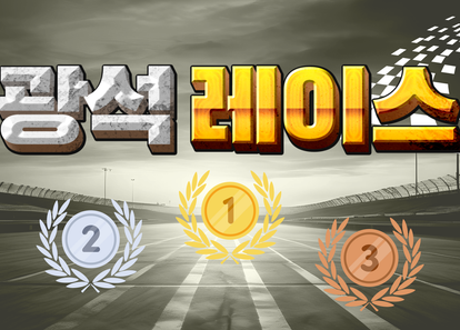 즐겁고 행복한 기업 워크샵 게임! 광석레이스 썸네일