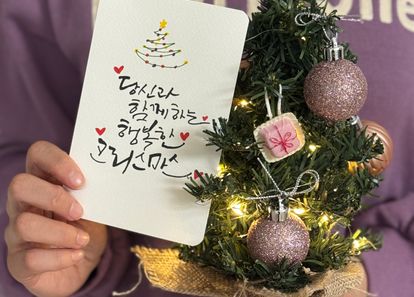 포근한 연말을 손 안에, 빛나는 크리스마스 트리와 캘리그라피 엽서 만들기 세트 썸네일