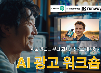AI로 만드는 우리 회사, 팀 광고 제작하기: AI 광고 워크숍 썸네일