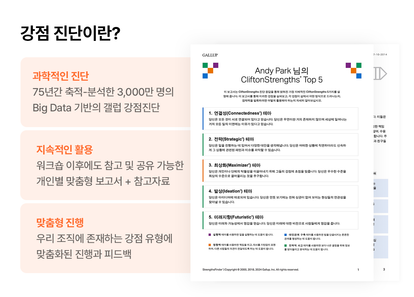 우리의 다름을 시너지로, 강점기반 팀빌딩 썸네일