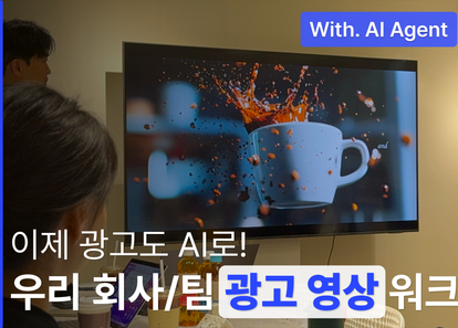 AI로 만드는 우리 회사, 팀 광고 제작하기: AI 광고 워크숍 썸네일