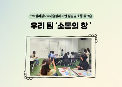 TCI 심리검사 × 미술심리 팀빌딩 소통 워크숍 썸네일