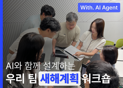 AI와 셀프디깅으로 강력한 팀빌딩 워크샵 (feat. 생성AI/챗GPT) 썸네일