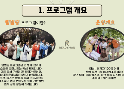 우리는 무한"팀"도전! 국민 예능 팀빌딩 & 레크리에이션 썸네일