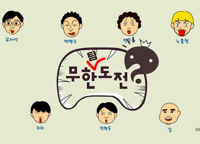 우리는 무한"팀"도전! 국민 예능 팀빌딩 & 레크리에이션 썸네일